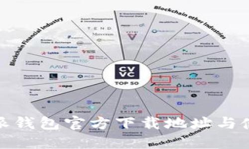 : 比特派钱包官方下载地址与使用指南