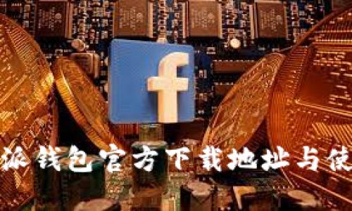 : 比特派钱包官方下载地址与使用指南