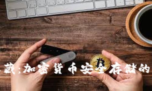 冷钱包收藏:加密货币安全存储的最佳选择