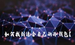 如何找到适合自己的冷钱包？
