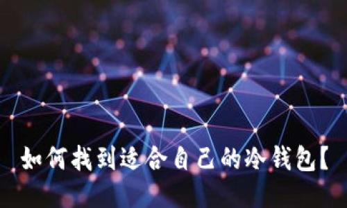 如何找到适合自己的冷钱包?