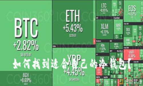 如何找到适合自己的冷钱包?