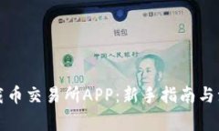 如何下载币交易所APP：新手指南与注意