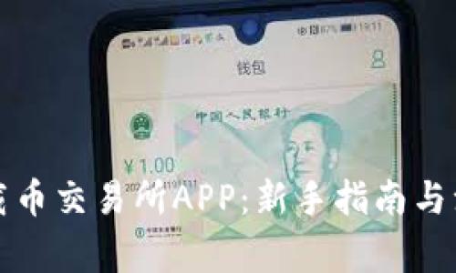 如何下载币交易所APP:新手指南与注意事项