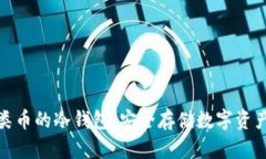 全面解析各类币的冷钱包：安全存储数