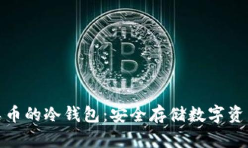 全面解析各类币的冷钱包:安全存储数字资产的最佳选择