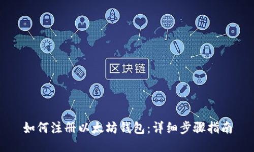 如何注册以太坊钱包:详细步骤指南