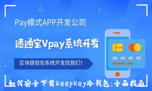 如何安全下载KeepKey冷钱包:全面指南