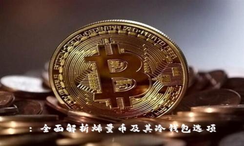 : 全面解析烯量币及其冷钱包选项