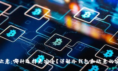冷钱包与欧意:哪种选择更安全?详解冷钱包和欧意的安全性比较