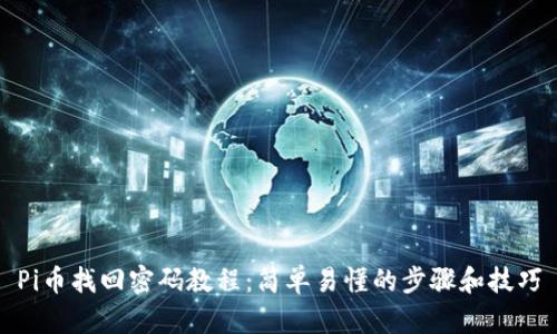Pi币找回密码教程:简单易懂的步骤和技巧