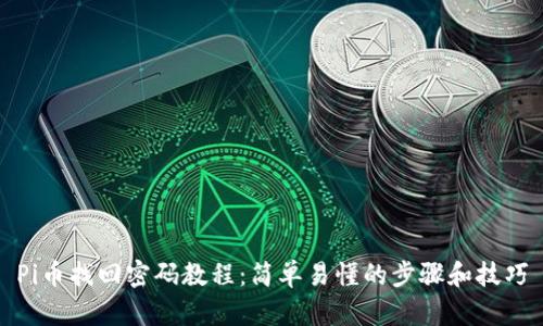 Pi币找回密码教程:简单易懂的步骤和技巧