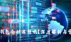 虚拟货币冷钱包会被冻结吗？深度解析