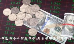 冷钱包与个人信息保护：是否能够查到