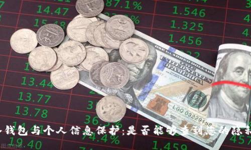 冷钱包与个人信息保护:是否能够查到您的隐私?