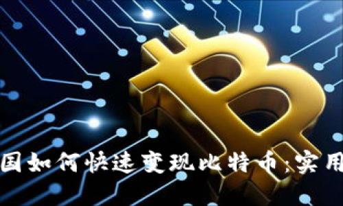 在中国如何快速变现比特币:实用指南