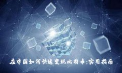 在中国如何快速变现比特币：实用指南