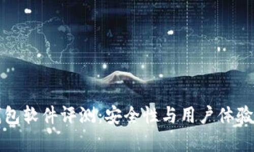 小狐狸钱包软件评测:安全性与用户体验深入解析
