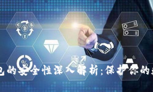 多链钱包的安全性深入解析:保护你的数字资产