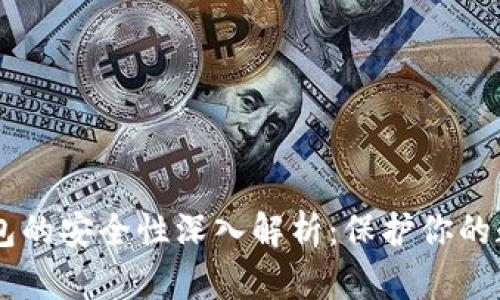 多链钱包的安全性深入解析:保护你的数字资产