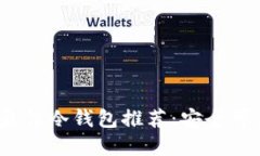 2023年最佳冷钱包推荐：安全可靠的选