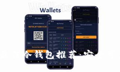 2023年最佳冷钱包推荐:安全可靠的选择