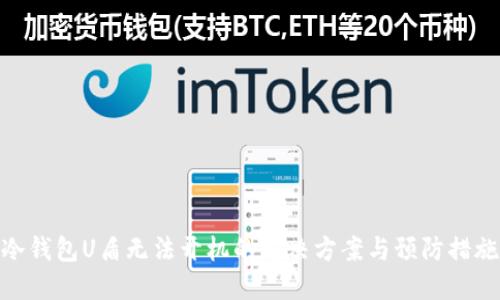冷钱包U盾无法开机的解决方案与预防措施