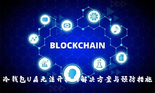 冷钱包U盾无法开机的解决方案与预防措施