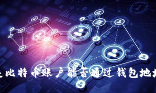 # 丢失比特币账户能否通过钱包地址找回?