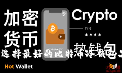 如何选择最好的比特币冷钱包品牌?