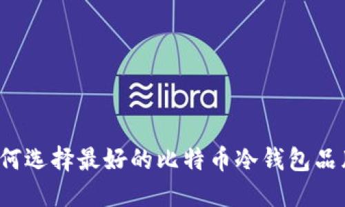 如何选择最好的比特币冷钱包品牌?