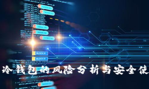 比特币冷钱包的风险分析与安全使用指南