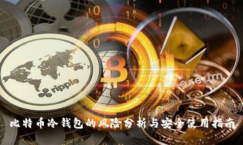 比特币冷钱包的风险分析与安全使用指南