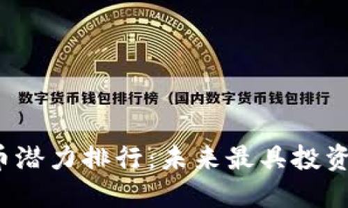 2023年加密货币潜力排行:未来最具投资价值的数字资产