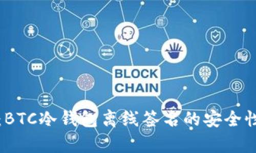 深入解析:BTC冷钱包离线签名的安全性与实用性