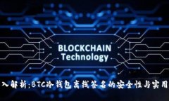 深入解析：BTC冷钱包离线签名的安全性