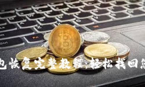 比特币冷钱包恢复完整教程:轻松找回您的数字资产