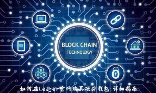 如何在Ledger官网购买硬件钱包:详细指南