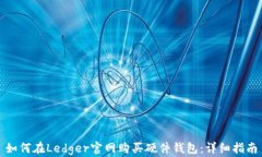 如何在Ledger官网购买硬件钱包：详细指