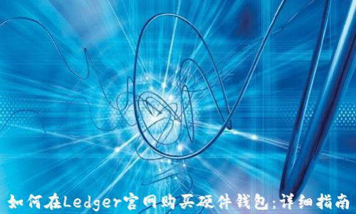 如何在Ledger官网购买硬件钱包:详细指南