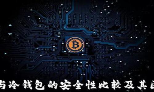 轻钱包与冷钱包的安全性比较及其区别分析