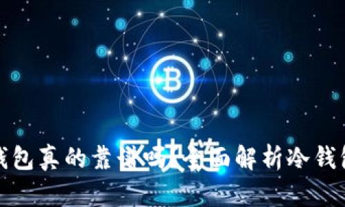 库神冷钱包真的靠谱吗?全面解析冷钱包安全性