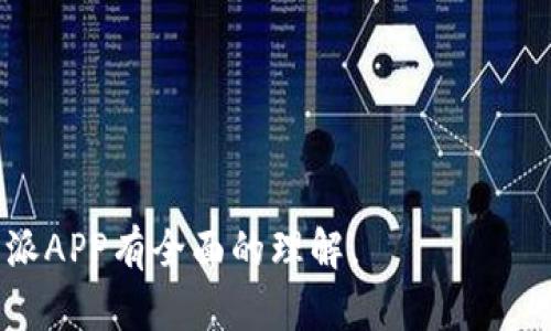 轻松下载比特派APP：官网指南及使用技巧

比特派, 比特派APP, 下载指南, 数字货币/guanjianci

以下是内容主体大纲：

### 内容主体大纲

1. **引言**
   - 介绍比特派APP的背景和目的
   - 强调其在数字货币交易中的重要性

2. **比特派APP的功能特点**
   - 封装的数字钱包功能
   - 交易的便利性与安全性
   - 兼容多种数字货币

3. **如何访问比特派官网**
   - 通过搜索引擎找到官方网站的方法
   - 提醒用户注意钓鱼网站的风险

4. **下载安装比特派APP的步骤**
   - iOS用户的下载安装步骤
   - Android用户的下载安装步骤
   - 可能遇到的问题及解决方案

5. **注册和登录比特派APP**
   - 用户注册的必要步骤
   - 登录时的注意事项

6. **比特派APP的安全性分析**
   - 采用的加密技术
   - 用户如何保护自己的账户

7. **比特派APP的常见问题解答**
   - 回答用户使用过程中可能遇到的一些常见问题

8. **总结和展望**
   - 再次强调比特派APP的重要性
   - 展望比特派APP未来的发展

### 内容主体

#### 引言

在数字货币的浪潮中，比特派APP作为一款便捷的数字货币钱包应用，受到了越来越多用户的关注。它不仅允许用户安全地存储多种数字货币，还提供了方便的交易功能，为数字货币投资者提供了极大的便利。在这篇文章中，我们将深入探讨如何顺利地下载和使用比特派APP，从而提升用户的数字货币体验。

#### 比特派APP的功能特点

比特派APP的设计初衷是为用户提供一个简洁、高效的数字货币交易平台。它拥有许多引人注目的功能，其中包括：
ul
  listrong数字钱包功能：/strong用户可以在比特派中安全存储他们的比特币、以太坊等多种数字货币。比特派支持多种主流数字货币的存储和交易，使用户能够方便地管理自己的资产。/li
  listrong安全的交易环境：/strong比特派采用行业领先的加密技术，确保用户的财产安全。同时，它提供了多重身份验证功能，以防范未授权的访问。/li
  listrong用户友好的界面：/strong比特派APP的界面设计简洁直观，即使是初学者也可以在短时间内了解如何进行交易和资产管理。/li
/ul

#### 如何访问比特派官网

在下载比特派APP之前，首先需要访问其官方网站。大家可以通过搜索引擎输入“比特派官网”进行查找。然而，在访问官网时，有几个方面需要特别注意：
ul
  li确保访问的是官方域名，以防上当受骗。/li
  li留意页面的安全提示，例如“HTTPS”加密标志。/li
/ul

#### 下载安装比特派APP的步骤

iOS用户的下载安装步骤
对于iOS用户，进入App Store搜索“比特派”并点击下载。在下载完成后，打开APP进行注册或登录即可。

Android用户的下载安装步骤
Android用户同样可以在比特派官网找到APK文件并下载，根据手机安全设置允许未知来源的安装即可完成安装。

可能遇到的问题及解决方案
在下载和安装过程中，用户可能会遇到一些问题，例如应用无法安装或无法找到。针对这些问题，可以尝试以下解决方案：
ul
  li检查网络连接，确保网络正常。/li
  li再次确认下载的文件来源，确保它是官方网站提供的。/li
/ul

#### 注册和登录比特派APP

用户注册的必要步骤
用户在首次使用比特派APP时，必须进行注册。注册流程包括填写手机号码、设置密码、验证身份等步骤。通过这些步骤，用户不仅可以方便地使用APP，还可以增强账户的安全性。

登录时的注意事项
在登录时，用户需要确保输入的信息是准确的。此外，建议在公共场所使用比特派APP时添加额外的保护措施，以确保账户安全。

#### 比特派APP的安全性分析

采用的加密技术
比特派APP采用多重加密技术来保护用户的数字货币。通过安全算法和数据加密，确保用户信息不被泄露或盗用。

用户如何保护自己的账户
用户的安全不仅仅依赖于APP的保护，还需要用户的自我防范。例如，建议用户定期更改密码，启用双因素认证等。

#### 比特派APP的常见问题解答

常见问题介绍
作为一款受欢迎的数字货币交易平台，用户在使用过程中可能会遇到许多问题，包括但不限于交易延迟、资产丢失等。这一部分将集中解答用户的常见疑问。对于每个问题，我们将单独进行详细介绍，帮助用户更好地理解这款应用的优势与局限性。

## 相关问题探讨

1. **比特派APP适合哪些用户群体？**
   - 解释它的目标用户群体，以及适用的背景。

2. **在使用比特派过程中有哪些风险需要注意？**
   - 详细讨论数字货币交易的风险。

3. **比特派APP的客服支持如何？**
   - 阐述比特派APP的客户支持渠道和响应时间。

4. **与其他数字货币APP相比，比特派APP有什么优势？**
   - 比较比特派APP与其他同类应用的特征。

5. **可以在比特派APP上进行哪些类型的交易？**
   - 说明比特派APP支持的交易方式和货币对。

6. **如何提高比特派APP的使用效率？**
   - 提供一些实用技巧和建议。

7. **比特派的未来发展趋势如何？**
   - 探讨数字货币市场的发展及对比特派APP的影响。

这部分内容将分别讨论每一个相关问题，确保每个问题有足够的深度进行详细解答。每个问题会有700字以上的详细描述，使读者对比特派APP有全面的理解。