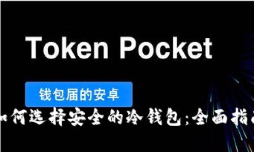 如何选择安全的冷钱包:全面指南