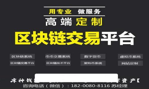 库神钱包被盗:如何保护你的数字资产?
