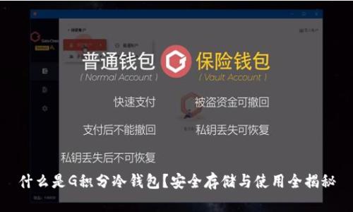 什么是G积分冷钱包?安全存储与使用全揭秘
