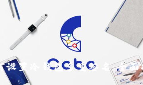 如何设置冷钱包多重签名:全面指南