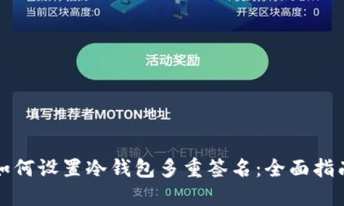 如何设置冷钱包多重签名:全面指南