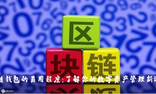 多链钱包的易用程度:了解你的数字资产管理新选择