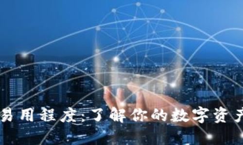 多链钱包的易用程度:了解你的数字资产管理新选择